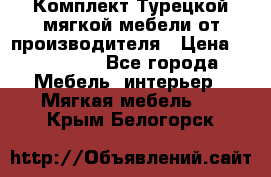 Комплект Турецкой мягкой мебели от производителя › Цена ­ 174 300 - Все города Мебель, интерьер » Мягкая мебель   . Крым,Белогорск